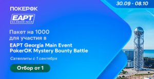 PokerOK предлагает выиграть пакет участника за $1,000 на EAPT в Грузии