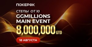 PokerOK анонсировал возвращение GGMillion Week на $25,000,000 гарантии
