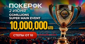 Клиенты PokerOK уже могут принять участие во флайтах фазового турнира GGMillion$ с гарантией $10,000,0000