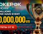 Клиенты PokerOK уже могут принять участие во флайтах фазового турнира GGMillion$ с гарантией $10,000,0000
