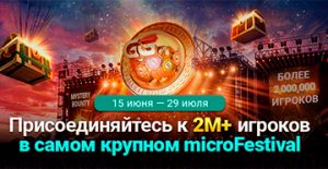 Администрация PokerOK анонсировала проведение microFestival с призовым фондом $10,000,000