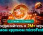 Администрация PokerOK анонсировала проведение microFestival с призовым фондом $10,000,000
