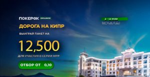 Администрация ПокерОК проводит розыгрыш пакетов на MPP-2025