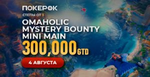 Клиенты PokerOK могут отобраться на Mystery Bounty Mini Main с розыгрышем $300,000