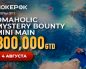 Клиенты PokerOK могут отобраться на Mystery Bounty Mini Main с розыгрышем $300,000