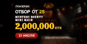 Флайты на финал Mystery Bounty Mini Main уже доступны в ПокерОК