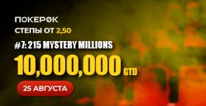 В PokerOK проходит отбор на финал Mystery Millions с гарантией $10,000,000