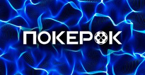 Впервые в рамках RTP Минск будет проведен турнир «Битва ПокерОК»