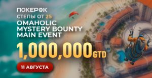 Флайты на Omaholic Main Event с гарантией $1,000,000 доступны в PokerOK