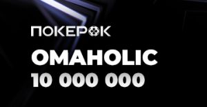 Omaholic Series с общей гарантией $10,000,000 вернулась в PokerOK