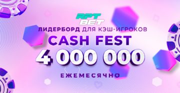 В рейк-гонке Cash Fest администрация RPT BET каждый месяц разыгрывает 4,000,000 рублей