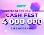 В рейк-гонке Cash Fest администрация RPT BET каждый месяц разыгрывает 4,000,000 рублей