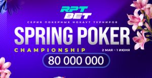 Администрация RPT BET разыграет 80,000,000 ₽ в ивентах SPC-чемпионата