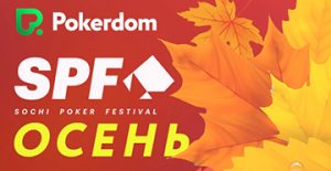 В Покердом запущены квалификационные сателлиты на SPF Autumn