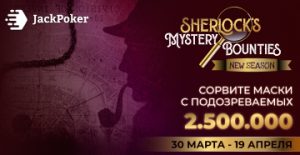 Sherlock’s Mystery Bounties на $2,500,000 возвращается в JackPoker