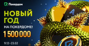 В Покердом стартовал крупный фестиваль на $1,500,000