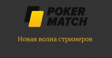 Игроки ПокерМатч выберут новых стримеров и сыграют с ними во фрироллах