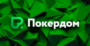 В Покердом пройдут два крупных события: турнир с гарантией 5,000,000 ₽ и фриролл на 500,000 ₽