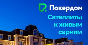 В Покердом проходят сателлиты на APC и RPC