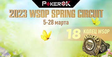 На ПокерОК будет доступна WSOP Circuit