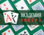 Академия Покера