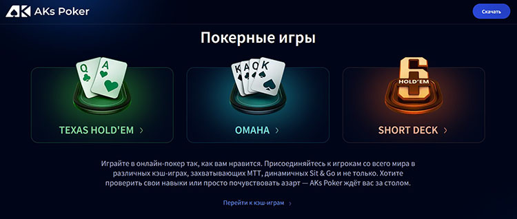 Информационный раздел Покерные игры на сайте AKs Poker
