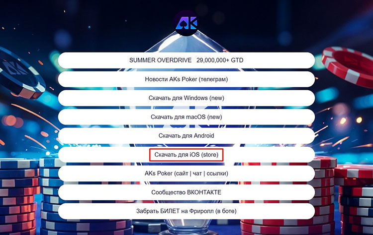 Меню загрузки AKs Poker