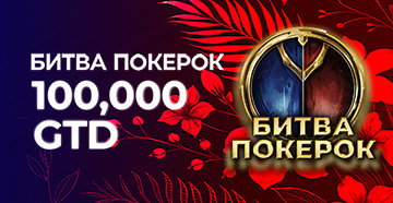 Битва PokerOK