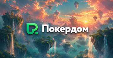 Покердом