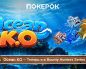ПОКЕРОК