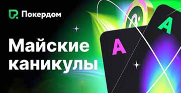 Майские каникулы