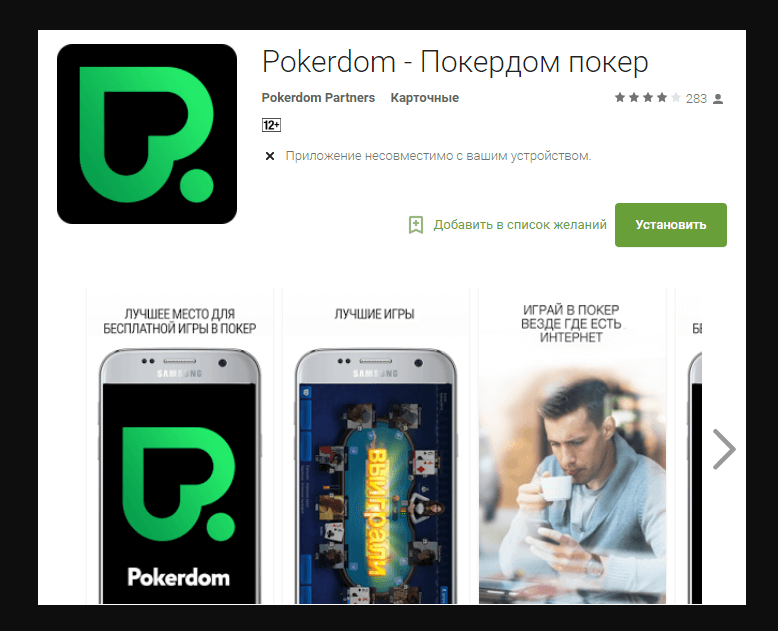 Мобильная версия ПокерДом, как скачать m.pokerdom бесплатно на телефон