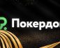 Покердом