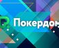 Покердом