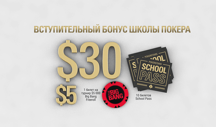 School pass. Pokerstars бонус. Покер школа покерстарс. Бонус 30 pokerstars. Покерный сертификат.